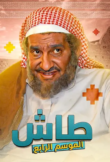Постер до серіалу "طاش ما طاش" #1413339