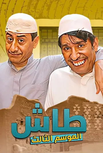 Постер до серіалу "طاش ما طاش" #1413340