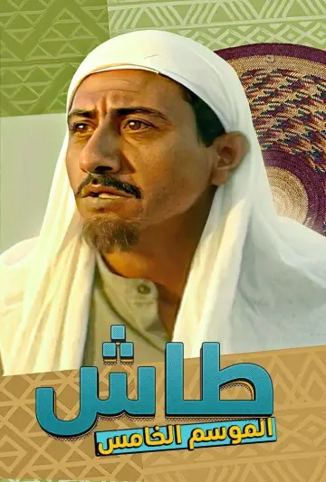 Постер до серіалу "طاش ما طاش" #1413342
