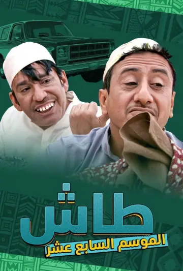 Постер до серіалу "طاش ما طاش" #1413344