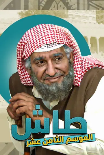 Постер до серіалу "طاش ما طاش" #1413345