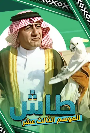 Постер до серіалу "طاش ما طاش" #1413346