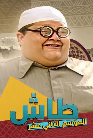 Постер до серіалу "طاش ما طاش" #1413347