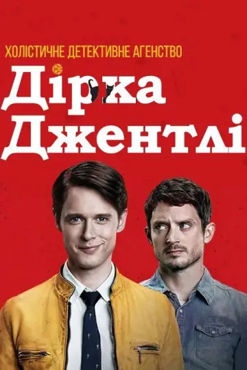 Холістичне детективне агентство Дірка Джентлі постер