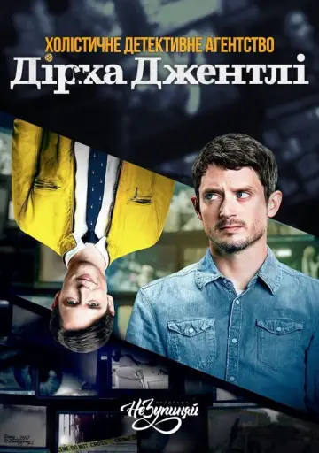 Постер до серіалу "Холістичне детективне агентство Дірка Джентлі" #1376194