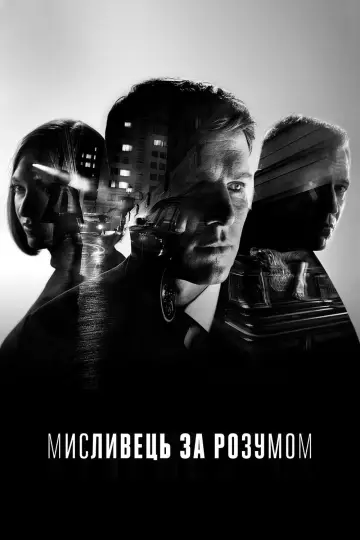 Постер до серіалу "Мисливець за розумом" #1345569
