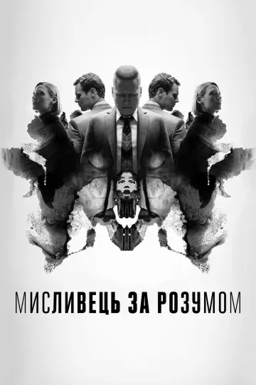 Постер до серіалу "Мисливець за розумом" #1345570