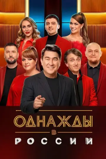 Одного разу на Росії (2014)