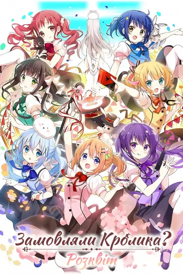 Is the Order a Rabbit? постер