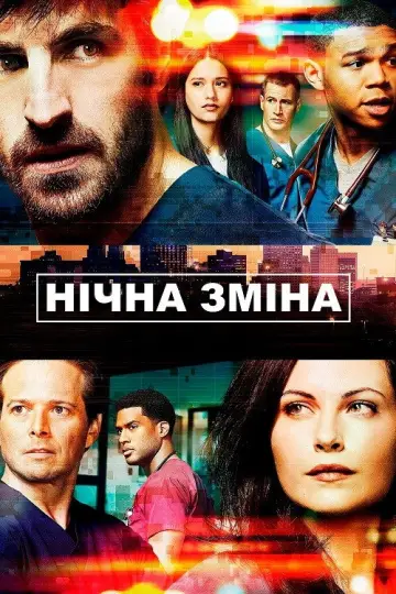 Нічна зміна постер