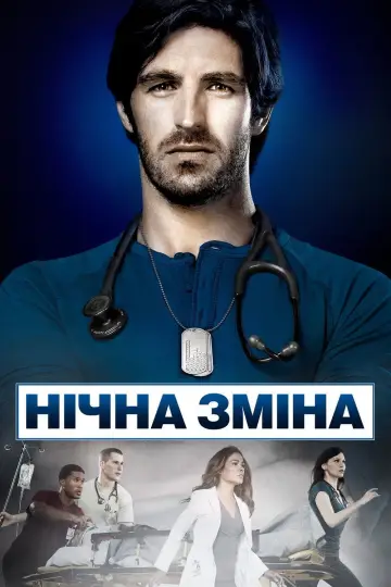 Постер до серіалу "Нічна зміна" #1400729