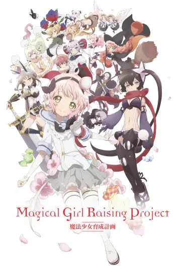 魔法少女育成計画 постер