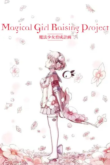 Постер до серіалу "魔法少女育成計画" #1788597