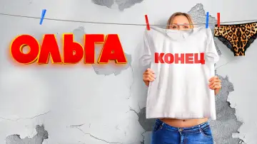 Ольга постер