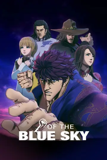 蒼天の拳 постер