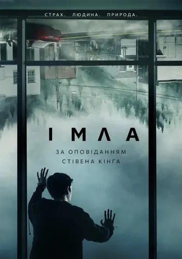 Імла (2017)