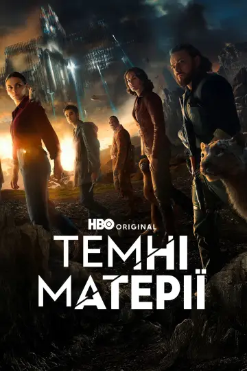 Темні матерії (2019)
