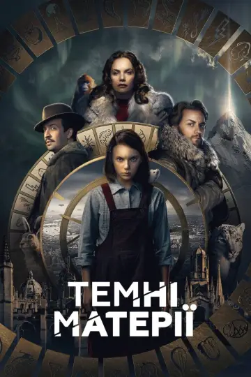 Постер до серіалу "Темні матерії" #1339717