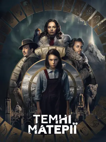 Постер до серіалу "Темні матерії" #1339726