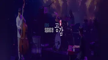 Задник до серіалу "EBS 스페이스 공감" #1512804