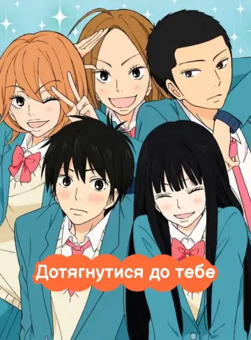 Постер до серіалу "Дотягнутися до тебе" #1331726