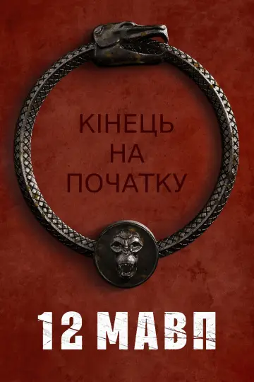 Постер до серіалу "12 мавп" #1340900