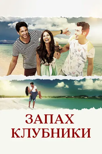 Запах полуниці (2015)