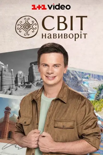 Світ навиворіт (2010)