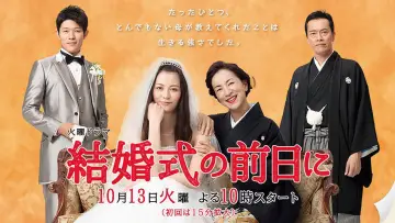 Задник до серіалу "結婚式の前日に" #1343329