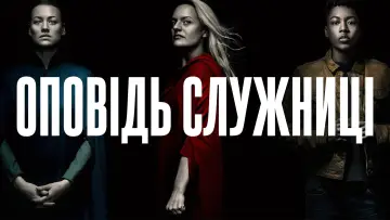 Задник до серіалу "Оповідь служниці" #1267679