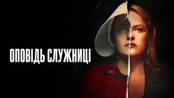 Задник до серіалу "Оповідь служниці" #1267680