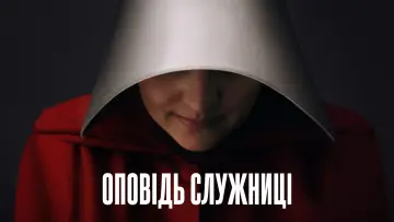 Задник до серіалу "Оповідь служниці" #1267683