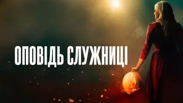 Задник до серіалу "Оповідь служниці" #1267685