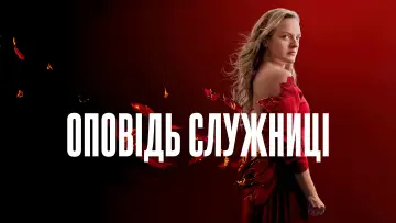 Задник до серіалу "Оповідь служниці" #1267690