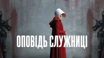 Задник до серіалу "Оповідь служниці" #1267693