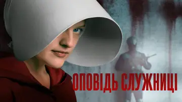 Задник до серіалу "Оповідь служниці" #1267695