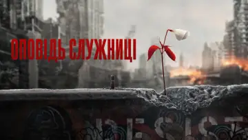 Задник до серіалу "Оповідь служниці" #1267698