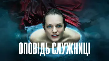 Задник до серіалу "Оповідь служниці" #1267701