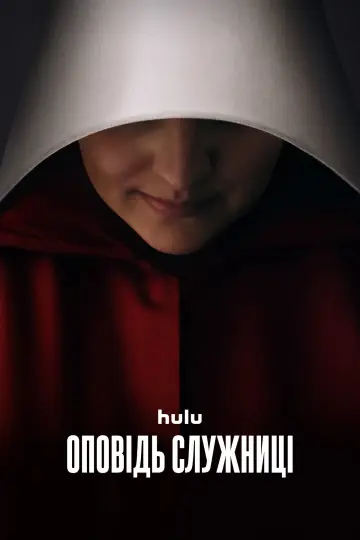Оповідь служниці постер