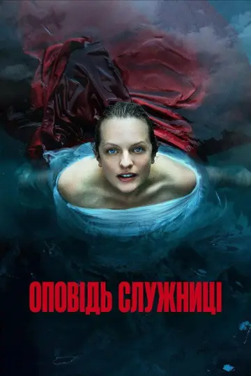 Постер до серіалу "Оповідь служниці" #1267811