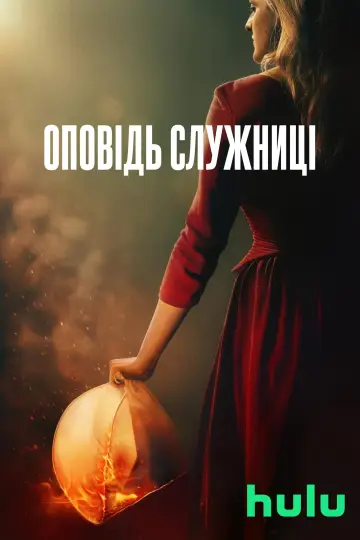 Постер до серіалу "Оповідь служниці" #1267902