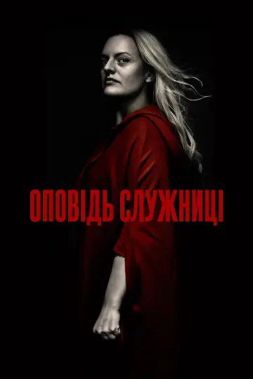 Постер до серіалу "Оповідь служниці" #1267910