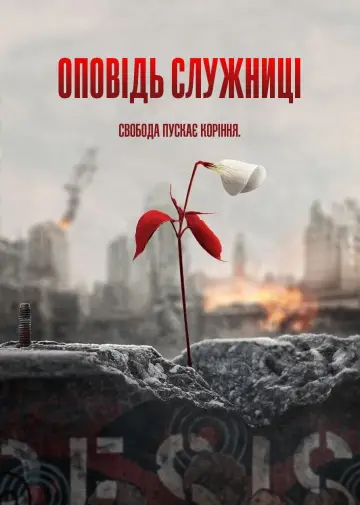 Постер до серіалу "Оповідь служниці" #1267916