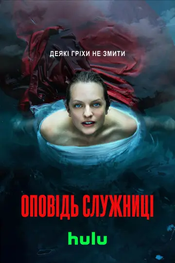 Постер до серіалу "Оповідь служниці" #1267919
