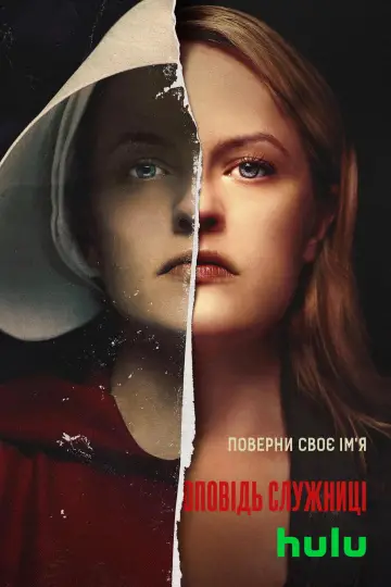 Постер до серіалу "Оповідь служниці" #1267920