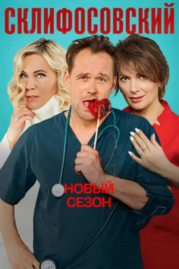 Сезон 9
