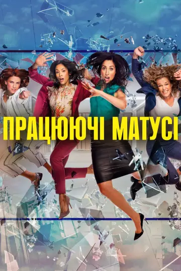 Працюючі матусі (2017)