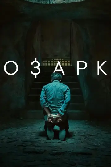 Постер до серіалу "Озарк" #1310367