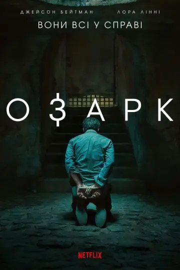 Постер до серіалу "Озарк" #1310369