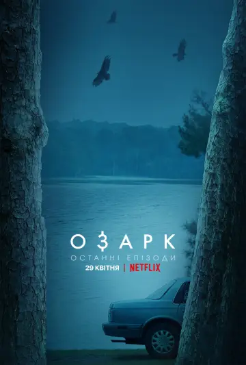 Постер до серіалу "Озарк" #1310371